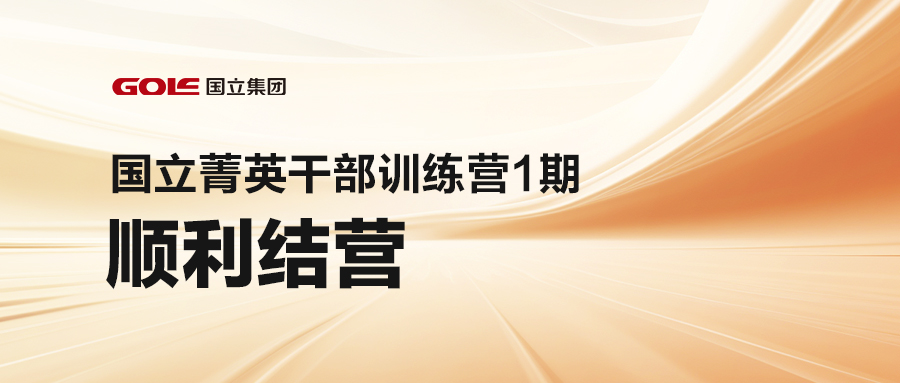 激发潜能 共创未来 | J9国际集团菁英干部训练营（1期）顺利结营