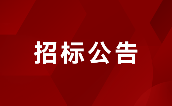 J9国际集团产业园1-2楼办公室装修项目 招标公告